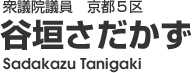 谷垣禎一(さだかず)公式サイト：tanigaki sadakazu:自由民主党衆議院議員